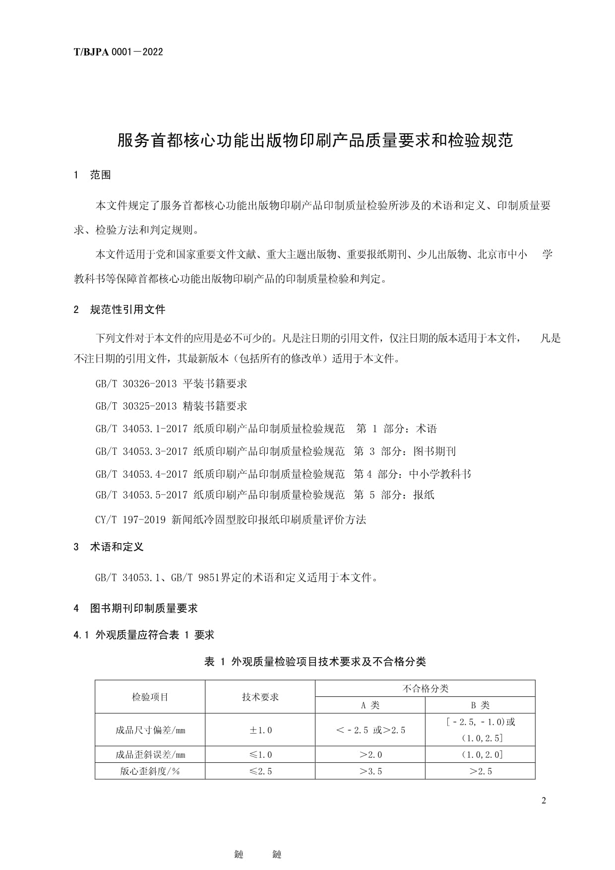 《TBJPA 0001-2022 服務首都核心功能出版物印刷產品質量要求和檢驗規范》解讀與實施要點